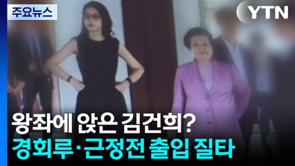 '왕의 의자' 앉은 김건희?...경회루·근정전 출입 질타 / YTN