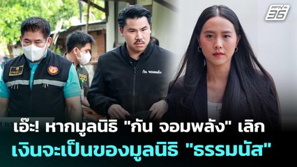 เอ๊ะ! หากมูลนิธิ "กัน จอมพลัง" เลิก เงินจะเป็นของมูลนิธิ "ธรรมนัส" | เข้มข่าวค่ำ | 22 ต.ค. 68