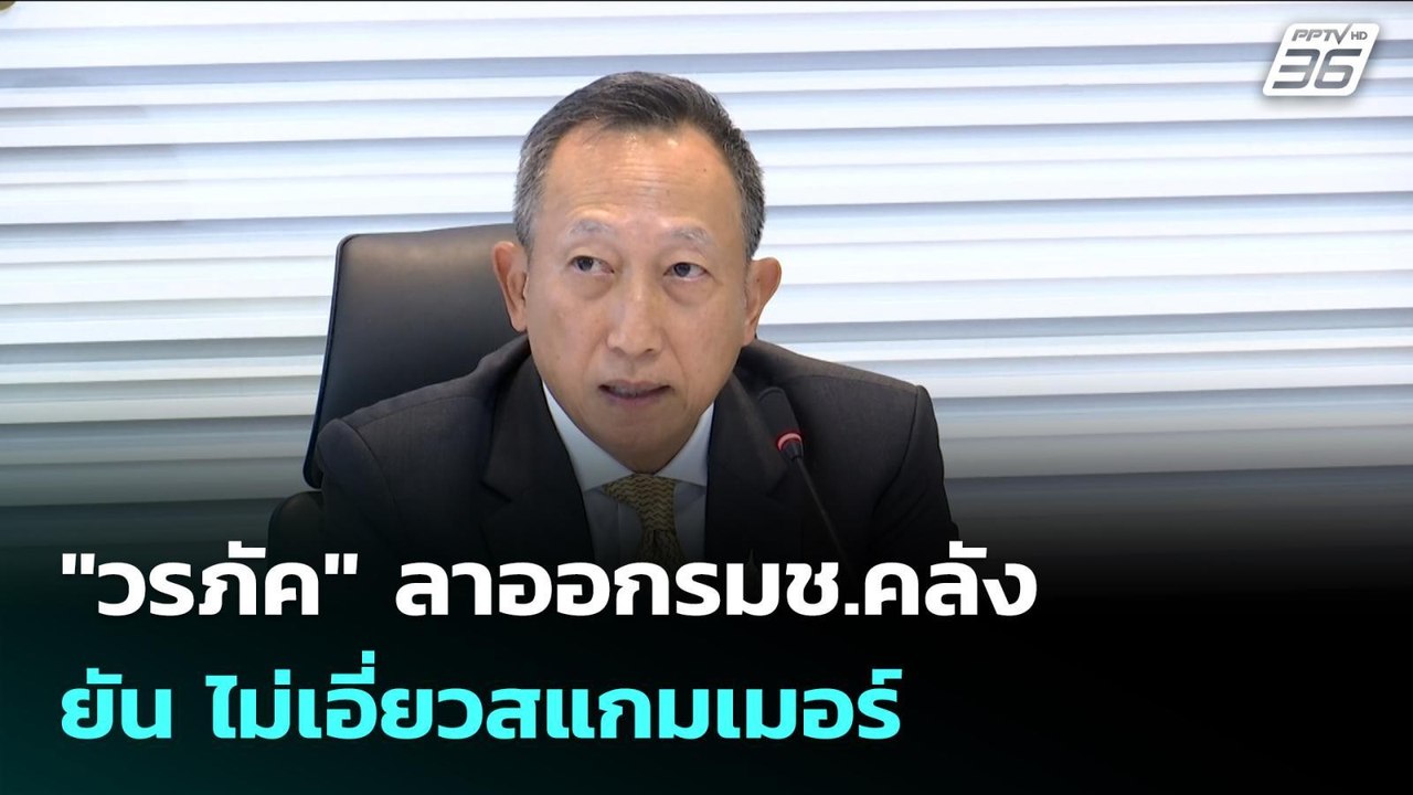 "วรภัค" ลาออกรมช.คลัง ยัน ไม่เอี่ยวสแกมเมอร์ |...