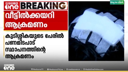 വായ്പ കുടിശിക: സ്വകാര്യ പണമിടപാട് സ്ഥാപനത്തിലെ ജീവനക്കാർ വീട്ടിൽ കയറി ആക്രമിച്ചെന്ന് പരാതി