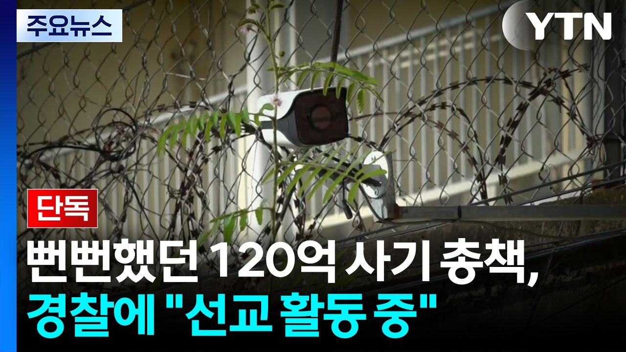 [단독] 뻔뻔했던 120억 사기 총책 "선교 활동 중"...부하 신상 넘기며 피해자...
