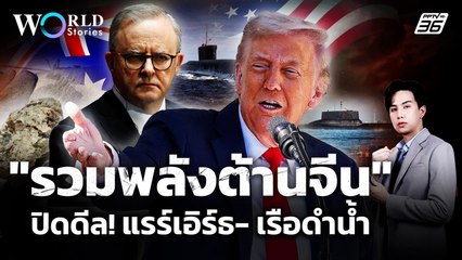 ปิดดีล! แรร์เอิร์ธ-เรือดำน้ำ "สหรัฐฯ - ออสเตรเลีย" จับมือรวมพลังต้านจีน | World Stories