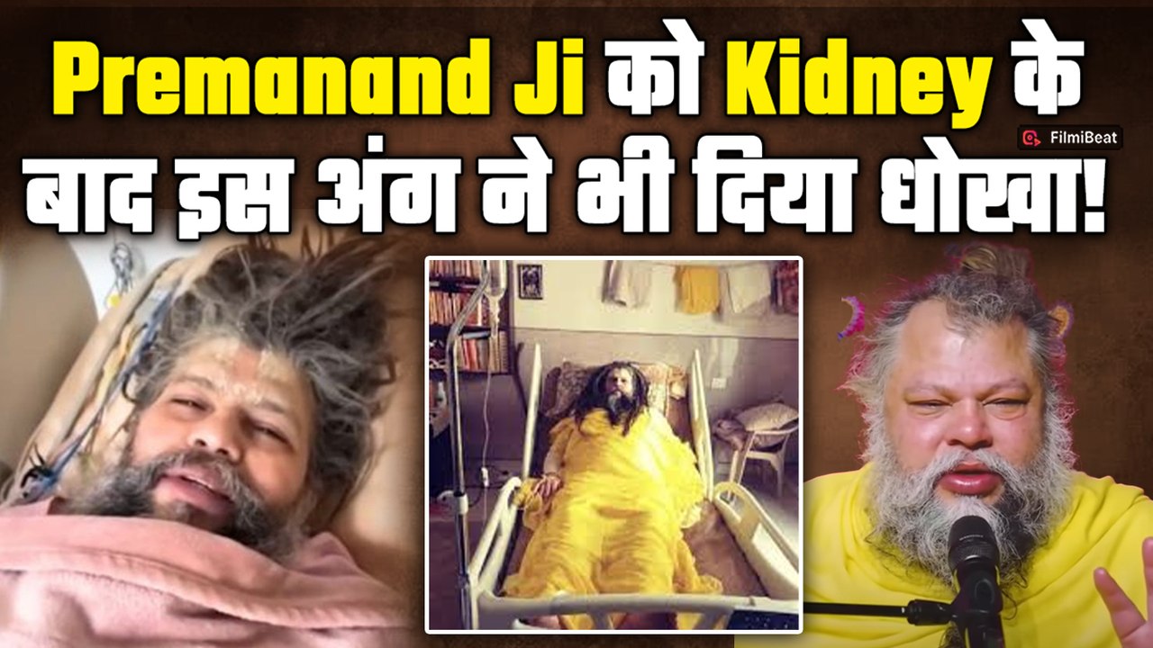 Premanand Ji Maharaj की फिर बिगड़ी तबीयत, Kidney के साथ अब शरीर के इस अंग में भी होने लगी दिक्कत!