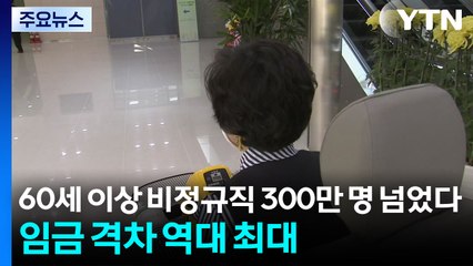 60세 이상 비정규직 300만 명 넘었다...임금 격차 역대 최대 / YTN