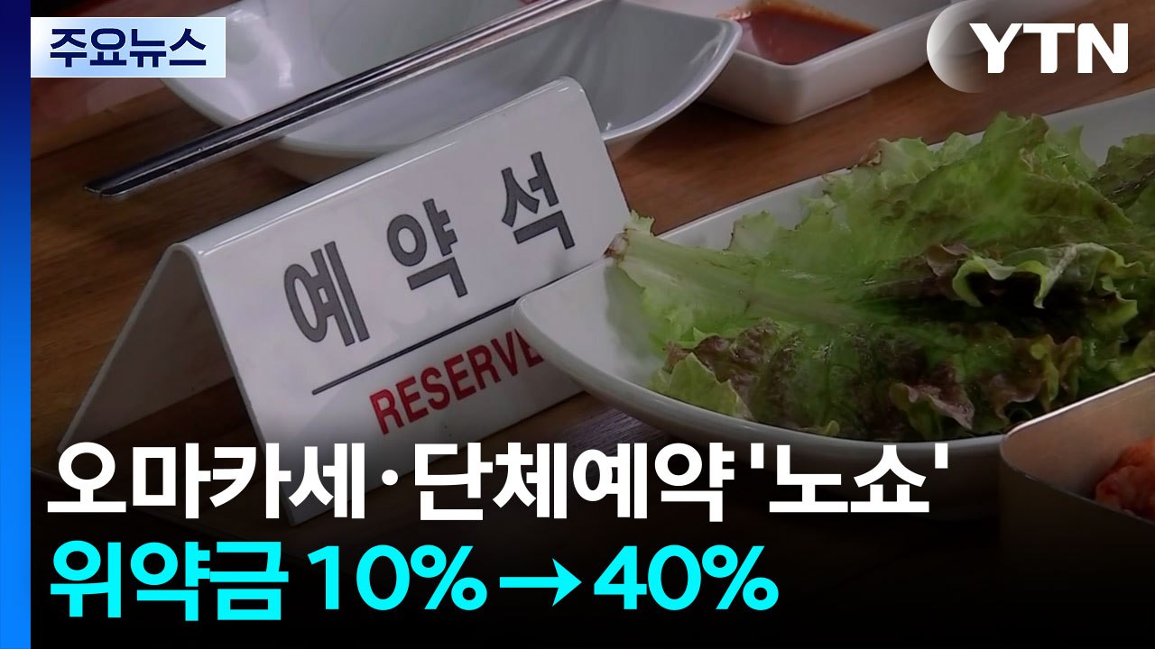 오마카세·단체예약 '노쇼' 위약금 10%→40%...예식장 당일 취소 70% / YTN