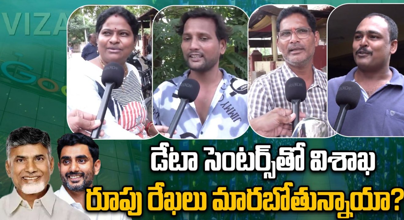 Public Talk: Google Data Center In Vizag విశాఖ రూపు రేఖలు మారబోతున్నాయా? | Oneindia Telugu