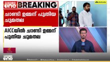 അരുണാചൽ പ്രദേശ്, മേഘാലയ സംസ്ഥാനങ്ങളുടെ ടാലന്റ് ഹണ്ട് കോഡിനേറ്റർ; AICC യിൽ ചാണ്ടി ഉമ്മന് പുതിയ ചുമതല