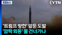 '트럼프 방한' 앞둔 미사일 도발...'깜짝 회동' 물 건너가나 / YTN