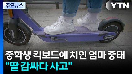 중학생 킥보드에 치인 30대 엄마 의식불명..."딸 감싸다 사고" / YTN
