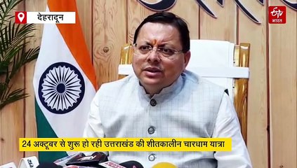 24 अक्टूबर से शुरू होगी चारधाम शीतकालीन यात्रा, सरकार ने की तैयारी पूरी, जानिए अब कहां होगे दर्शन?