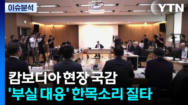 캄보디아 현장 국감...'대사관 부실 대응' 한목소리 질타 / YTN