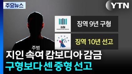 지인 속여 캄보디아 감금...구형보다 센 중형 선고 / YTN