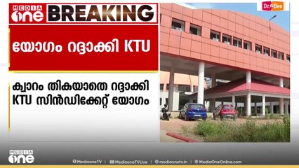 ഇന്ന് ചേർന്ന KTU സിൻഡിക്കേറ്റ് യോഗം ക്വാറം തികയാതെ റദ്ദാക്കി