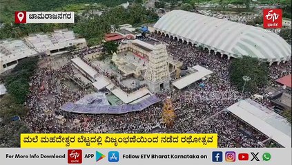 ಮಾದಪ್ಪನ ಬೆಟ್ಟದಲ್ಲಿ ಅದ್ಧೂರಿ ರಥೋತ್ಸವ: ಲಕ್ಷಾಂತರ ಭಕ್ತರು ಭಾಗಿ-ವಿಡಿಯೋ