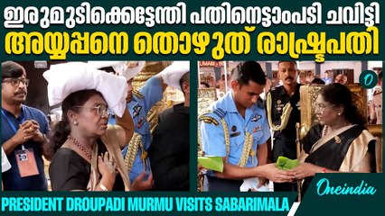 പമ്പയിലെത്തിയ രാഷ്ട്രപതി കെട്ടുനിറച്ചാണ് ശബരിമല കയറിയത് | President Droupadi Murmu visits Sabarimala