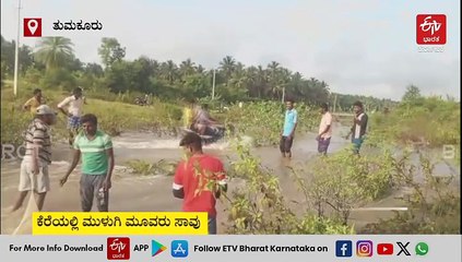 ತುಮಕೂರು: ಭಾರಿ ಮಳೆಗೆ ಅಪಾರ ಬೆಳೆ ನಾಶ; ಕೆರೆಯಲ್ಲಿ ಮುಳುಗಿ ಮೂವರು ಸಾವು