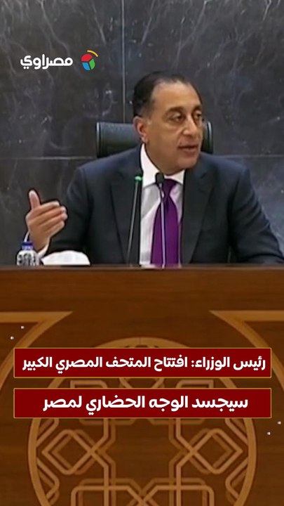 رئيس الوزراء: افتتاح المتحف المصري الكبير سيجسد الوجه الحضاري لمصر
