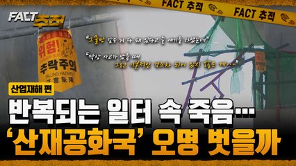 [팩트추적] 반복되는 일터 속 죽음… '산재공화국' 오명 벗을까  / YTN