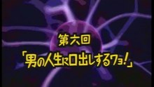 ママハハブギ　第6話