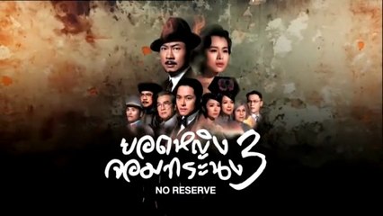 ยอดหญิงจอมทระนง 3 ตอนที่ 6 (EP.6) วันที่ 21 ตุลาคม 2568