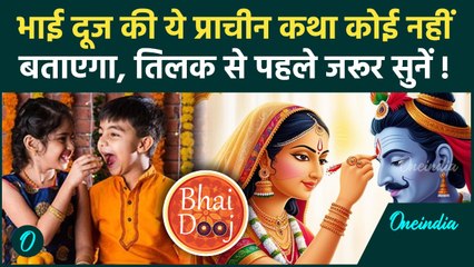 Bhai Dooj Time 2025: भाई दूज की पूर्ण कथा क्या है, बहन तिलक से पहले जरूर सुनें | Bhai Dooj Date 2025
