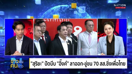 “อิ๊งค์” ทิ้งเพื่อไทย ใครได้เป็นต่อ ? | ข่าวข้นคนข่าว | 22 ต.ค. 68 | PART 2
