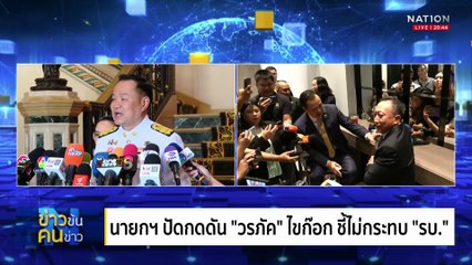 สแกมเมอร์ สะเทือนทุกวงการ | ข่าวข้นคนข่าว | 22 ต.ค. 68 | PART 1