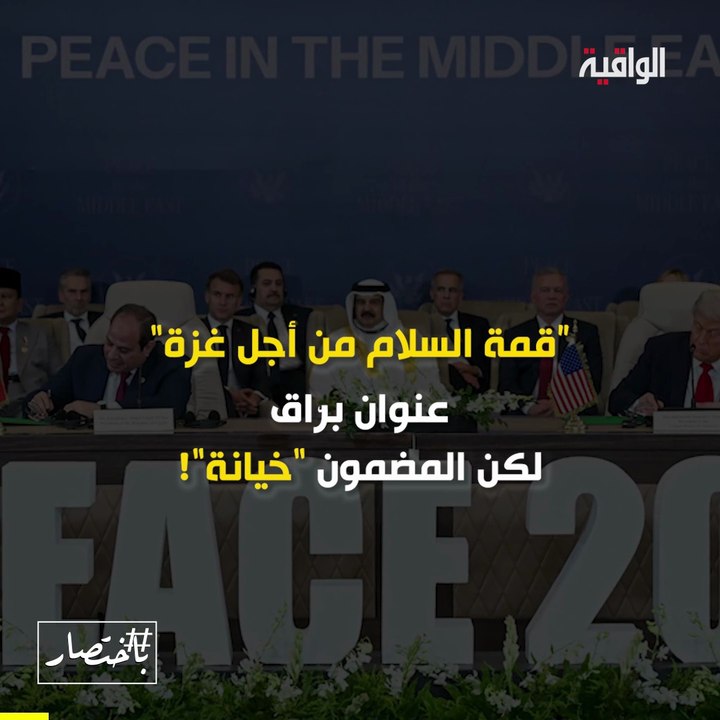 باختصار... تثبيت الاحتلال تحت شعار “السلام”‎!