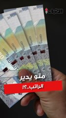 منو يدير الراتب؟ الزوج؟ ولا الزوجة؟ فلوسك بيدك؟ ولا بيد شريكتك؟ منو يدير الميزانية؟ الناس يشاركونّا مواقفهم… وضحكهم بعد