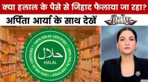 क्या हलाल के नाम पर आतंकवाद के लिए पैसे जुटाये जाते हैं? अर्पिता के साथ देखें विशेष