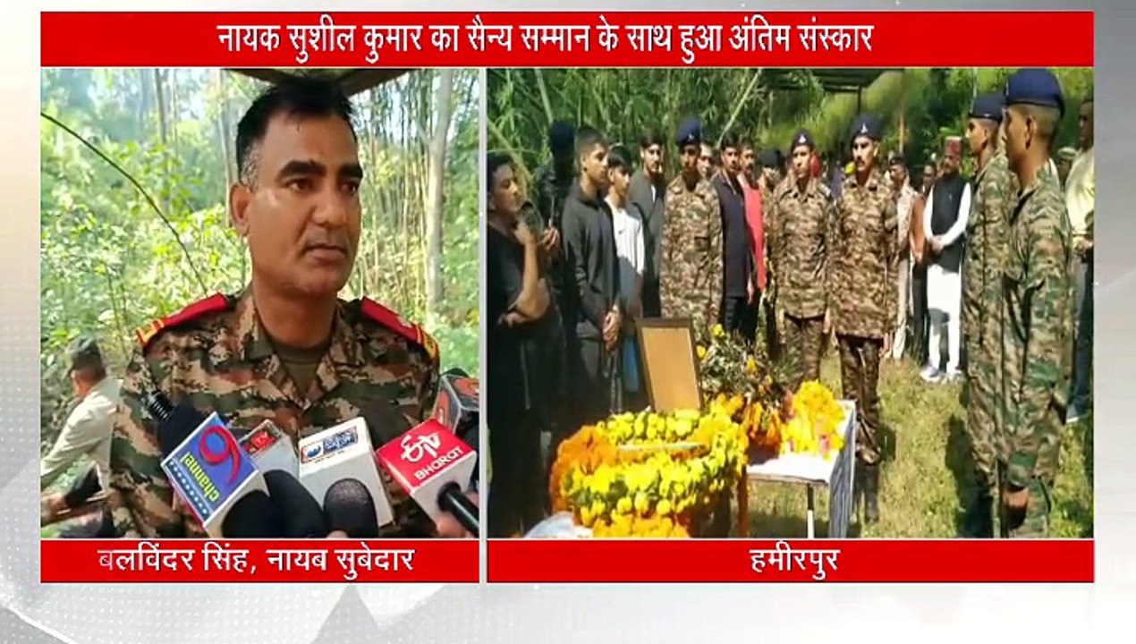 सैन्य सम्मान के साथ नायक सुशील कुमार का हुआ अंतिम संस्कार, नम आंखों से बेटे ने दी पिता को मुखाग्नि