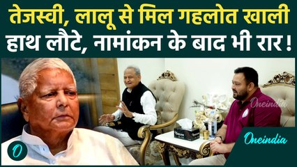 Bihar Election 2025: लालू, तेजस्वी से मिल खाली हाथ लौटे गहलोत, 5-7 सीटों पर सीधा मुकाबला | वनइंडिया