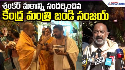 Bandi Sanjay Visit ShankarMath Temple HYD: శంకర్ మఠాన్ని సందర్శించిన బండి సంజయ్| Asianet News Telugu