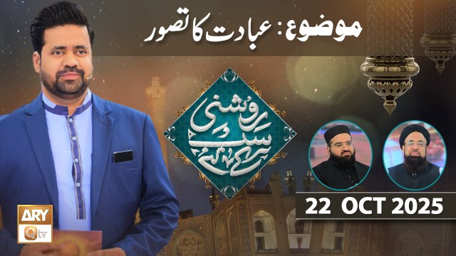 Roshni Sab Kay Liye - Topic: Ibadat ka Tassuwwar - 22 October 2025 - ARY Qtv