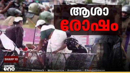 'വിജയം കാണുന്നതുവരെ സമരവുമായി മുന്നോട്ട്' ക്ലിഫ്ഹൌസിലേക്ക് ആശമാർ നടത്തിയ മാർച്ചിൽ സംഘർഷം