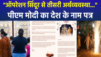 "ऑपरेशन सिंदूर, तीसरी अर्थव्यवस्था, जीएसटी...", पीएम मोदी का देशवासियों को पत्र