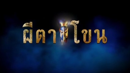 ผีตาโขน ตอนที่ 37 🎭 วันที่ 22 ตุลาคม 2568 - ดูย้อนหลังเต็มอิ่ม