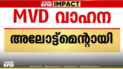മോട്ടോർ വാഹന വകുപ്പ്  ഉദ്യോഗസ്ഥർക്ക്   പുതിയ വാഹനം  കൈപറ്റാൻ   ഉത്തരവിറങ്ങി