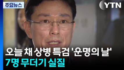 오늘 채 상병 특검 '운명의 날'...7명 무더기 실질 / YTN