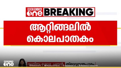 'ഭാര്യയാണെന്ന് പറഞ്ഞ് ലോഡ്ജിൽ താമസിച്ചു'; ആറ്റിങ്ങലിൽ യുവതിയെ ലോഡ്ജ് മുറിയിൽ കൊലപ്പെടുത്തി