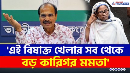 'এই বিষাক্ত খেলার সব থেকে বড় কারিগর মমতা' কেন বললেন অধীর? দেখুন