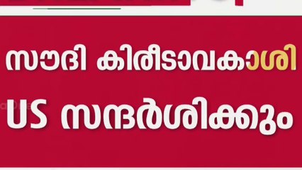 സൗദി കിരീടാവകാശി മുഹമ്മദ് ബിൻ സൽമാൻ അടുത്തമാസം യുഎസ് സന്ദർശിക്കും