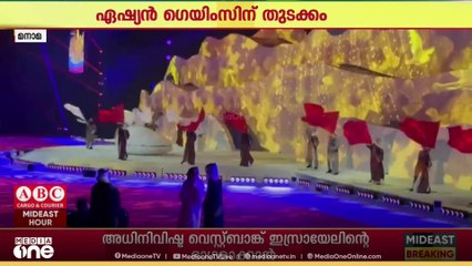 ഏഷ്യൻ യൂത്ത് ​ഗെയിംസിന് ബഹ്റൈനിൽ ഔദ്യോ​ഗികമായി തിരിതെളിഞ്ഞു