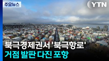북극경제권에서 '북극항로' 거점 도약 발판 다진 포항 / YTN