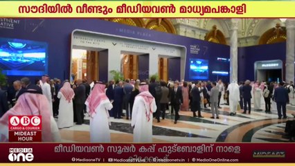 ഫ്യൂച്ചർ ഇൻവെസ്റ്റ്മെന്റ് ഇനിഷ്യേറ്റീവിൽ തുടർച്ചയായി മീഡിയവൺ മാധ്യമ പങ്കാളിയാകും