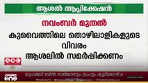 കുവൈത്തിലെ തൊഴിലാളികളുമായി ബന്ധപ്പെട്ട വിവരങ്ങള്‍ ഇനി 'ആശൽ' ആപ്ലിക്കേഷന്‍ വഴി സമർപ്പിക്കണം