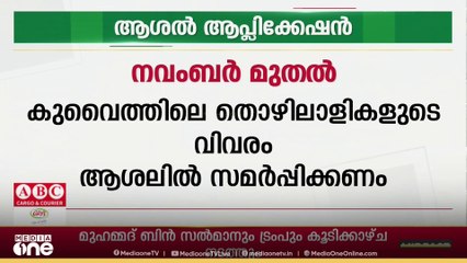 കുവൈത്തിലെ തൊഴിലാളികളുമായി ബന്ധപ്പെട്ട വിവരങ്ങള്‍ ഇനി 'ആശൽ' ആപ്ലിക്കേഷന്‍ വഴി സമർപ്പിക്കണം