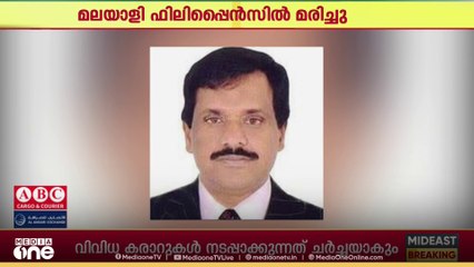 ദമ്മാമില്‍ പ്രവാസിയായിരുന്ന മലയാളി ഫിലിപ്പൈന്‍സില്‍ മരിച്ചു