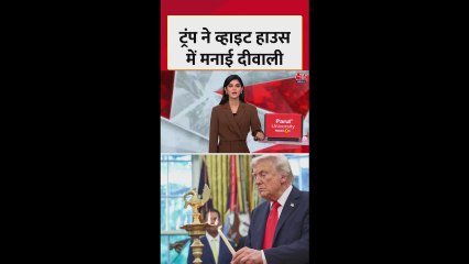 व्हाइट हाउस में राष्ट्रपति ट्रंप का दिवाली समारोह