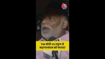 मोदी Vs राहुल गांधी से गठबंधन को फायदा होगा: पप्पू यादव